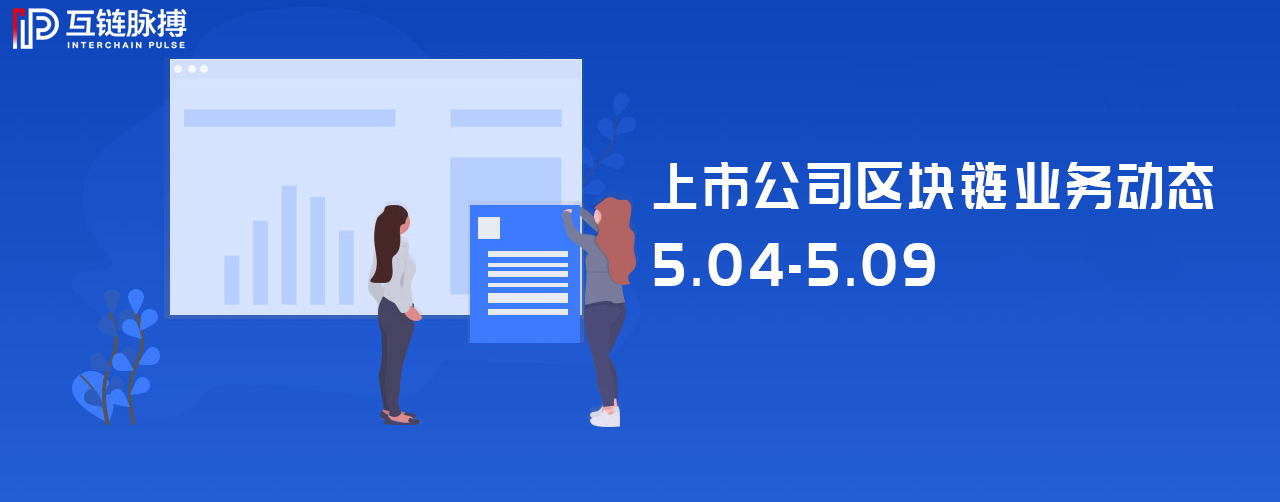 上市公司区块链周动态：12家公司回应区块链进展，3家提及数字货币