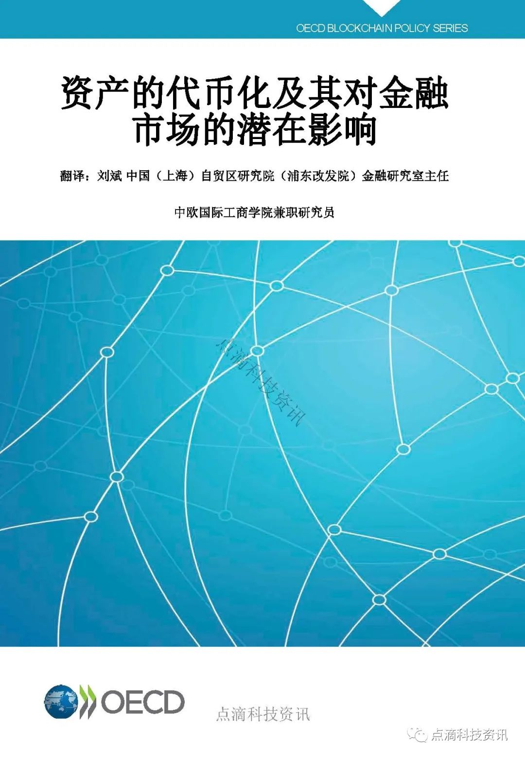 OECD：资产代币化及其对金融市场的潜在影响