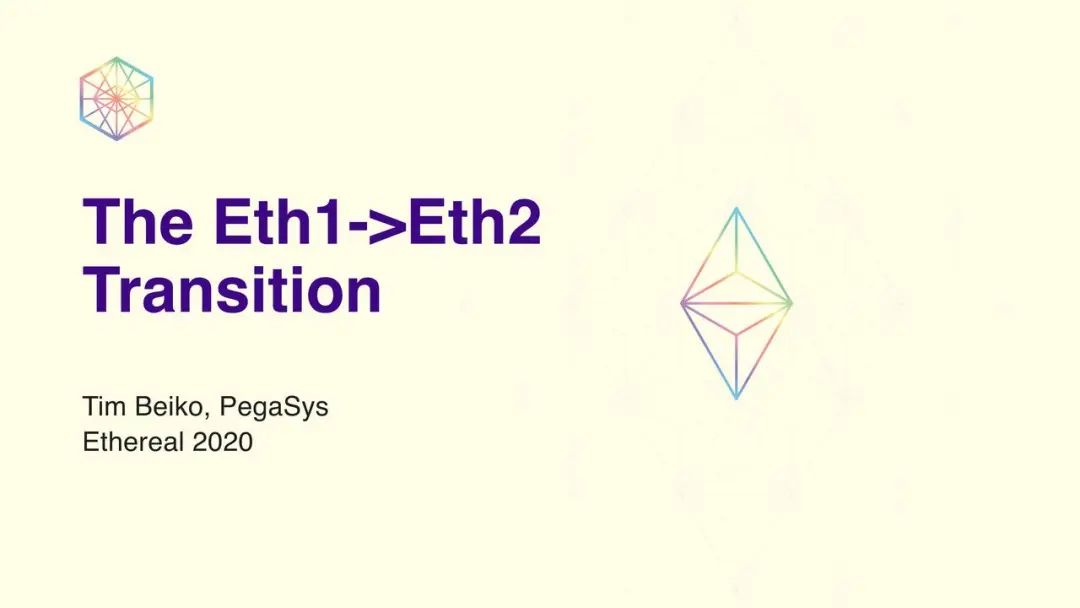 科普 | Tim Beiko:从 Eth1 到 Eth2 的大迁徙