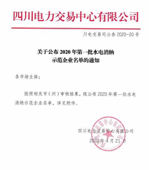 四川首批“水电消纳示范企业”公布，含多个比特币挖矿公司