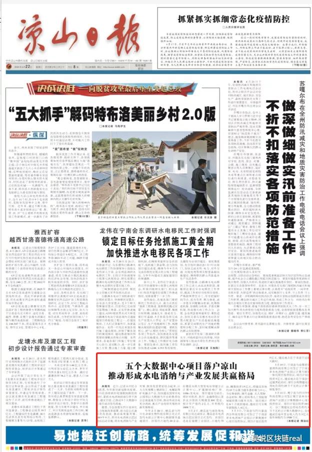 四川凉山落地5个挖矿项目用于水电消纳，凉山日报头版报道