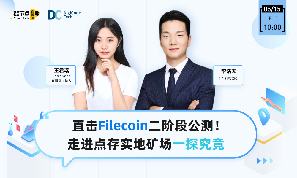 ChainNode：实地探访点存科技矿场，想成为Filecoin矿工你需要这份指南