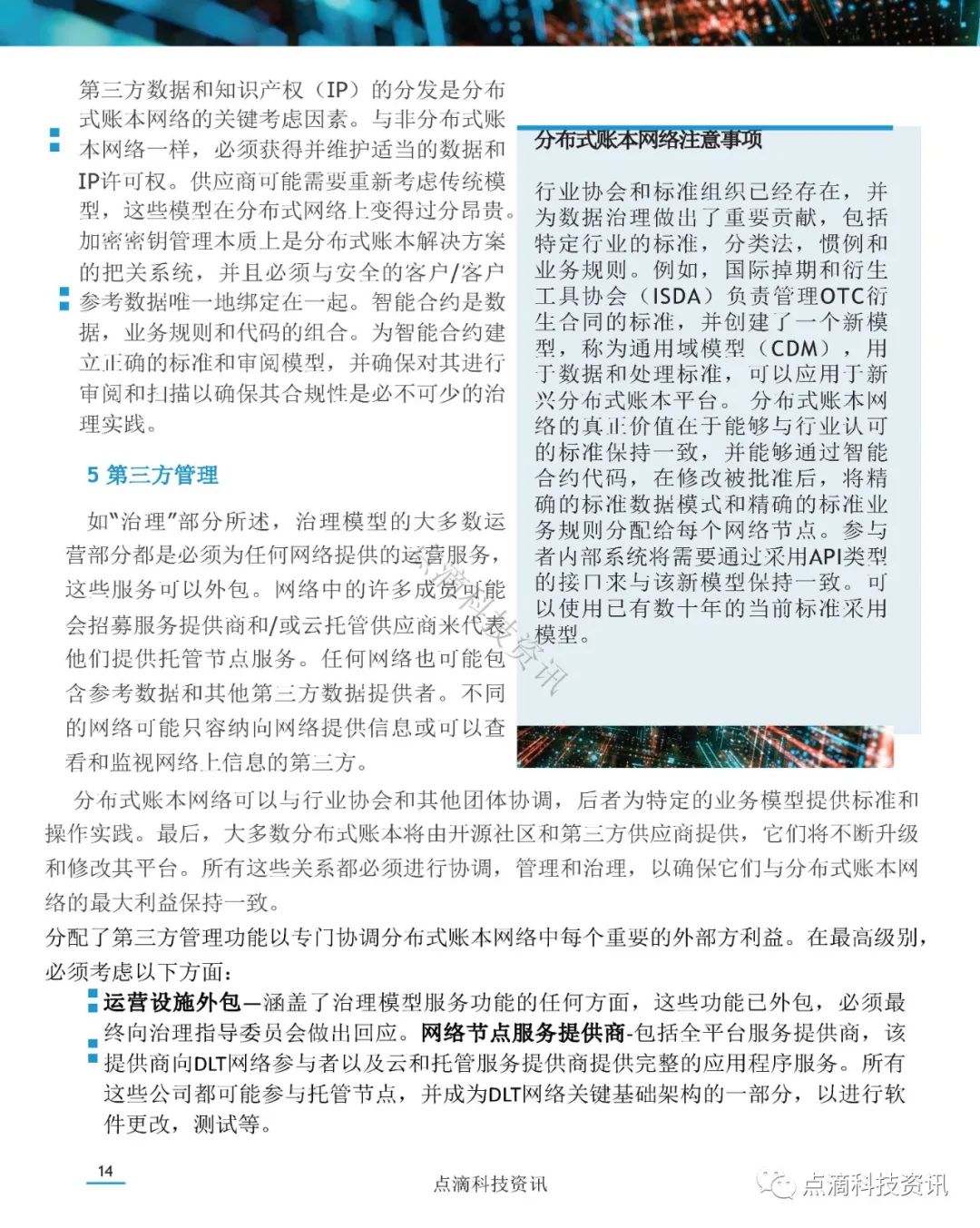美国证券存托与清算公司(DTCC)：分布式账本网络治理白皮书