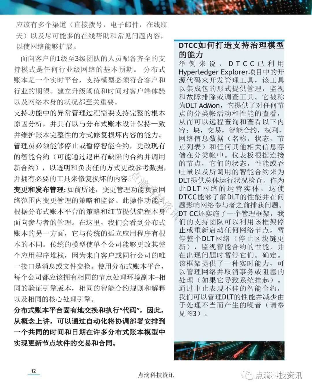 美国证券存托与清算公司(DTCC)：分布式账本网络治理白皮书