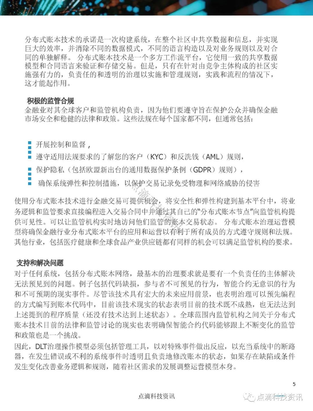 美国证券存托与清算公司(DTCC)：分布式账本网络治理白皮书