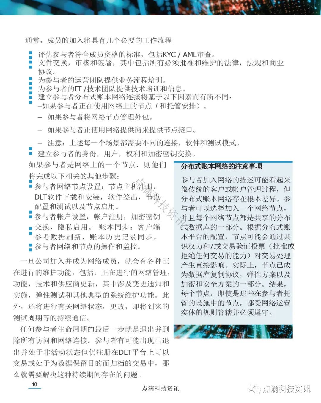 美国证券存托与清算公司(DTCC)：分布式账本网络治理白皮书