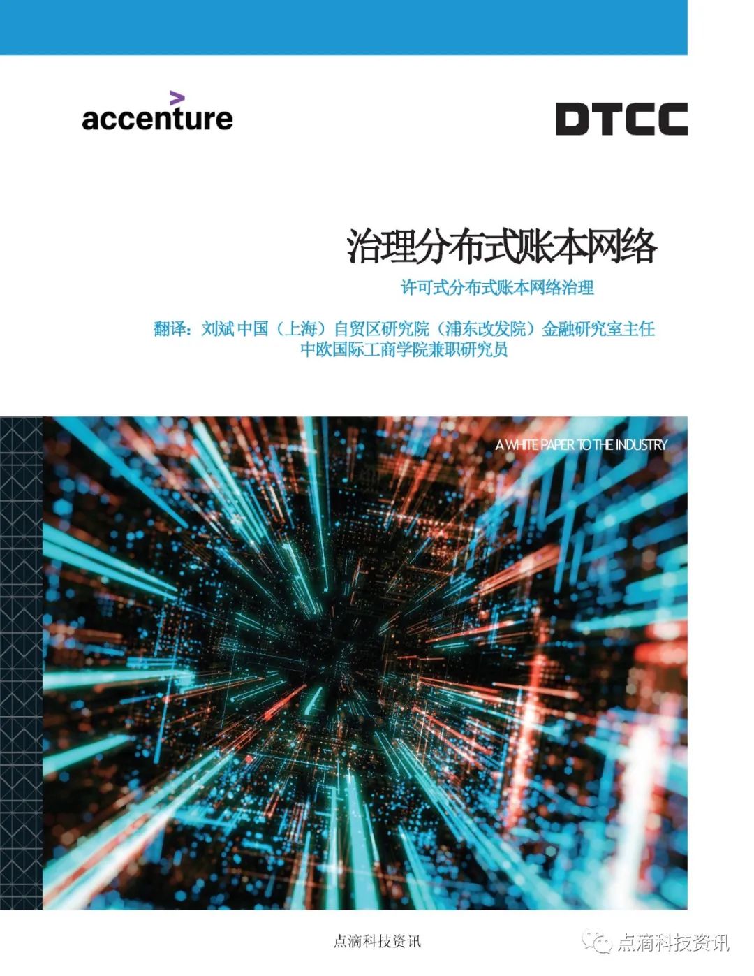 美国证券存托与清算公司(DTCC)：分布式账本网络治理白皮书