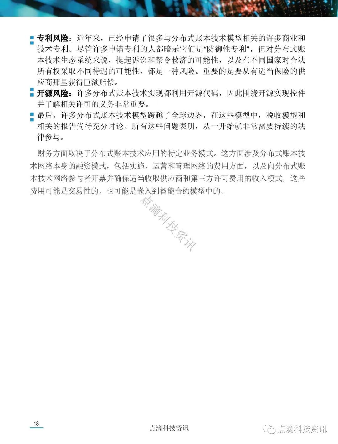 美国证券存托与清算公司(DTCC)：分布式账本网络治理白皮书