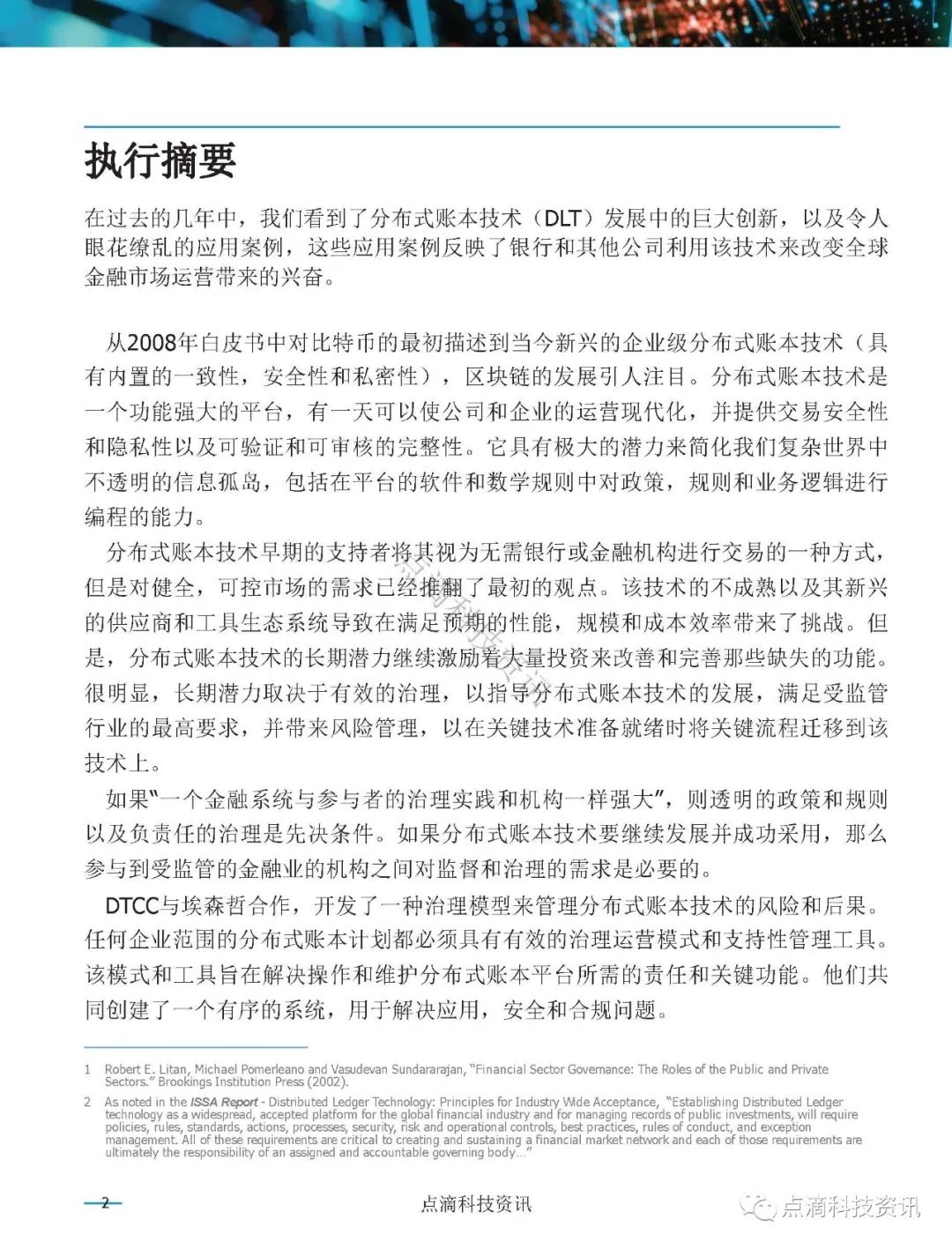 美国证券存托与清算公司(DTCC)：分布式账本网络治理白皮书