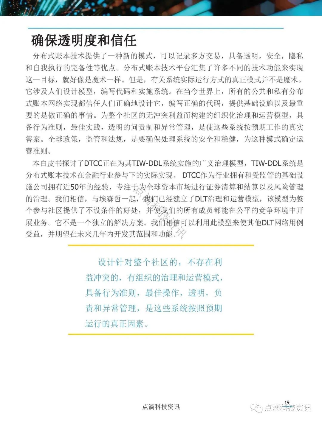 美国证券存托与清算公司(DTCC)：分布式账本网络治理白皮书
