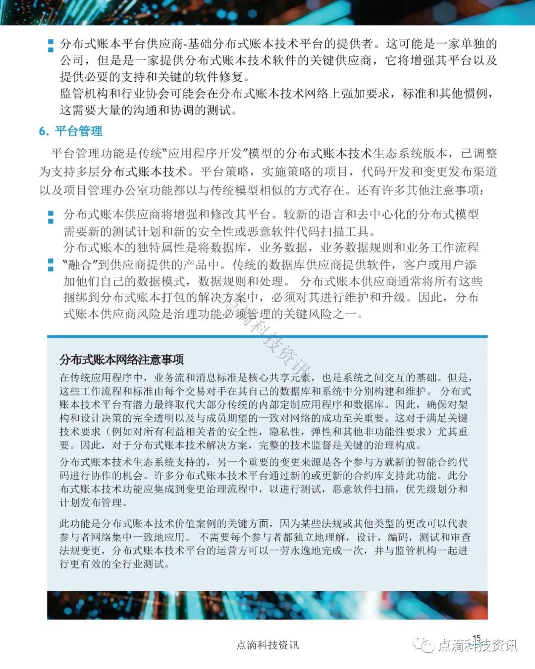 美国证券存托与清算公司(DTCC)：分布式账本网络治理白皮书