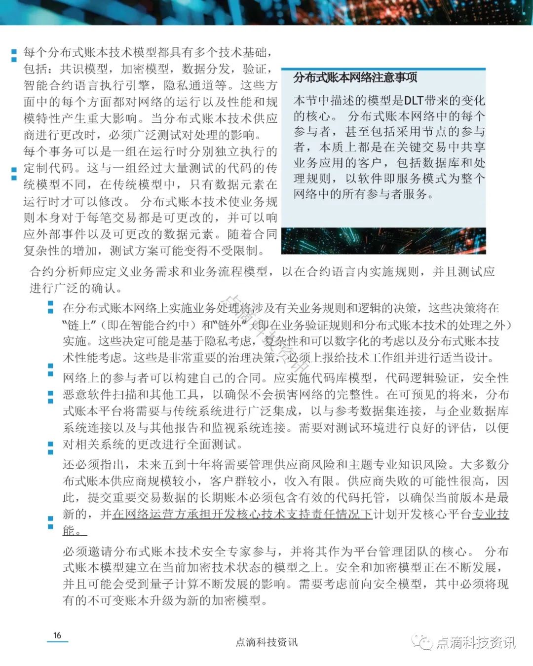 美国证券存托与清算公司(DTCC)：分布式账本网络治理白皮书