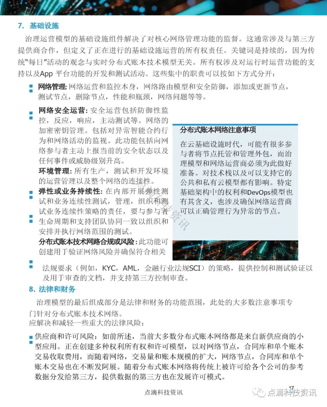 美国证券存托与清算公司(DTCC)：分布式账本网络治理白皮书