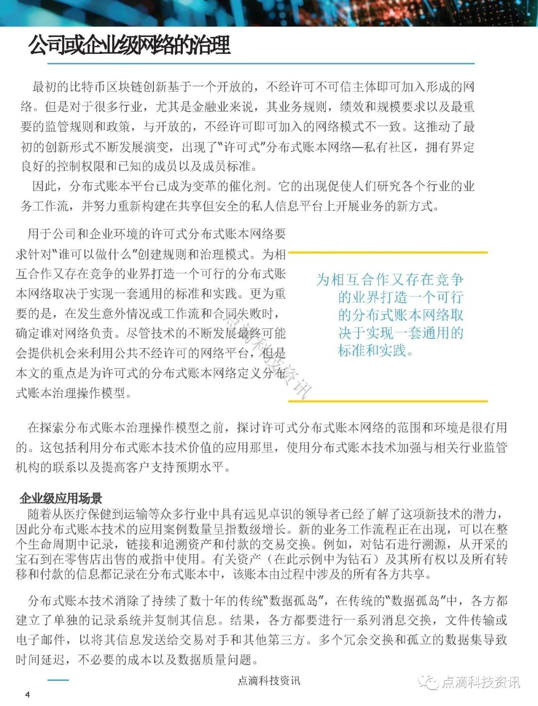 美国证券存托与清算公司(DTCC)：分布式账本网络治理白皮书