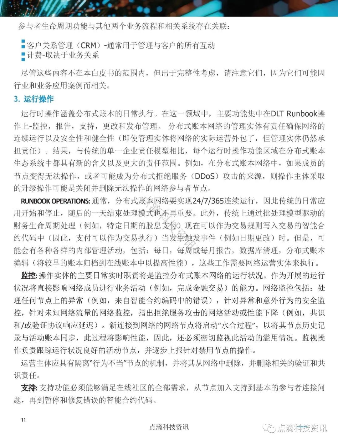 美国证券存托与清算公司(DTCC)：分布式账本网络治理白皮书