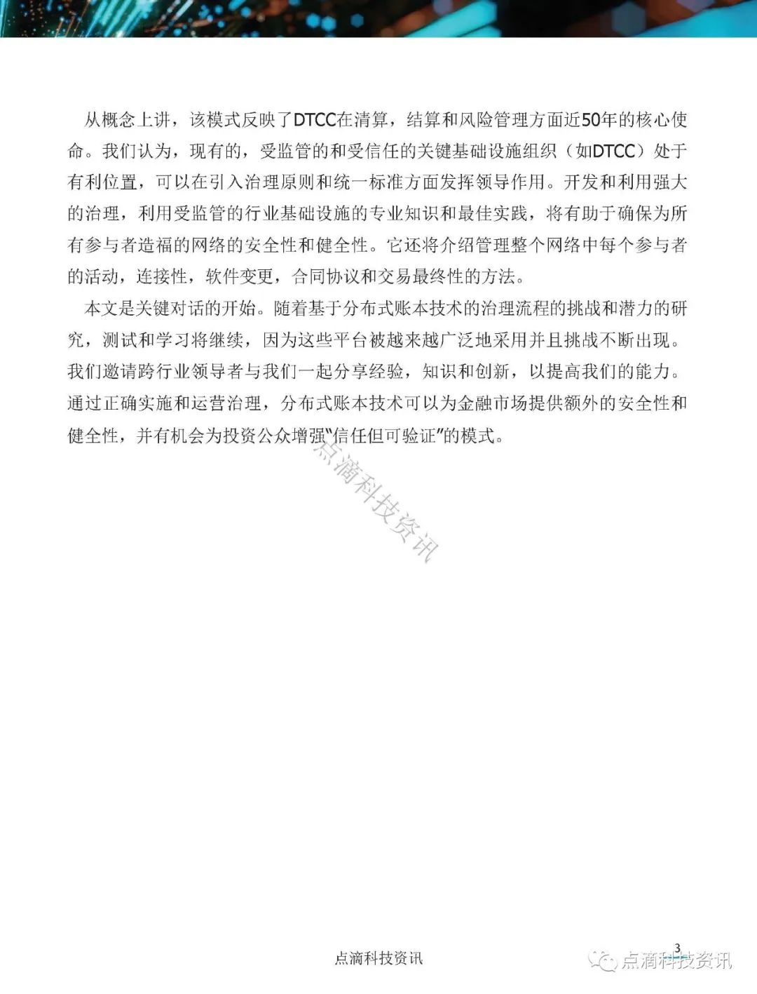 美国证券存托与清算公司(DTCC)：分布式账本网络治理白皮书