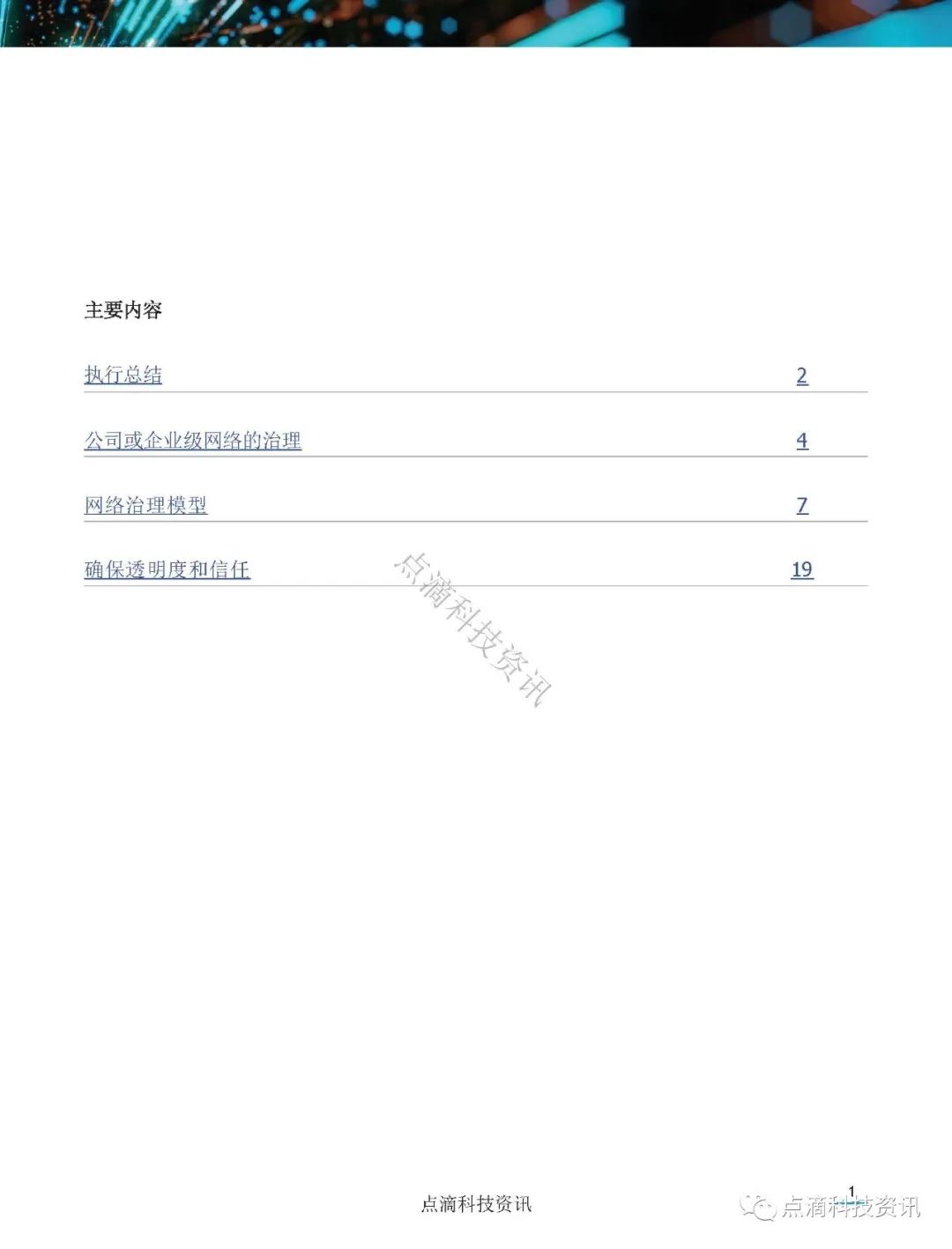 美国证券存托与清算公司(DTCC)：分布式账本网络治理白皮书