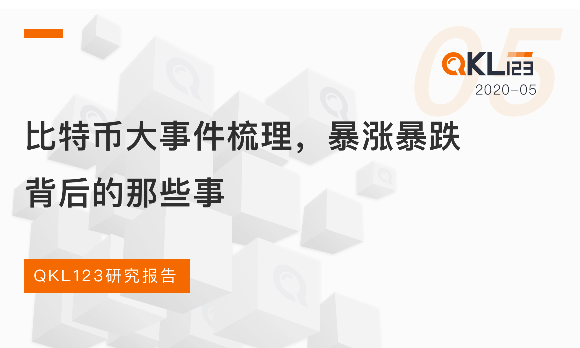 QKL123研报 | 比特币大事件梳理,暴涨暴跌背后的那些事