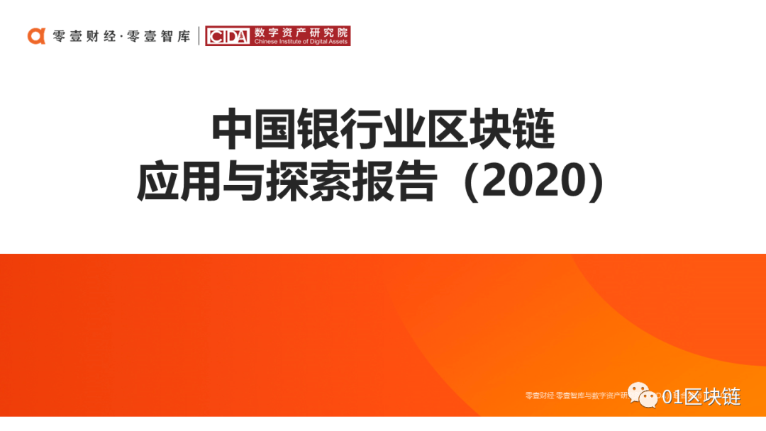 中国银行业区块链应用与探索报告（2020）