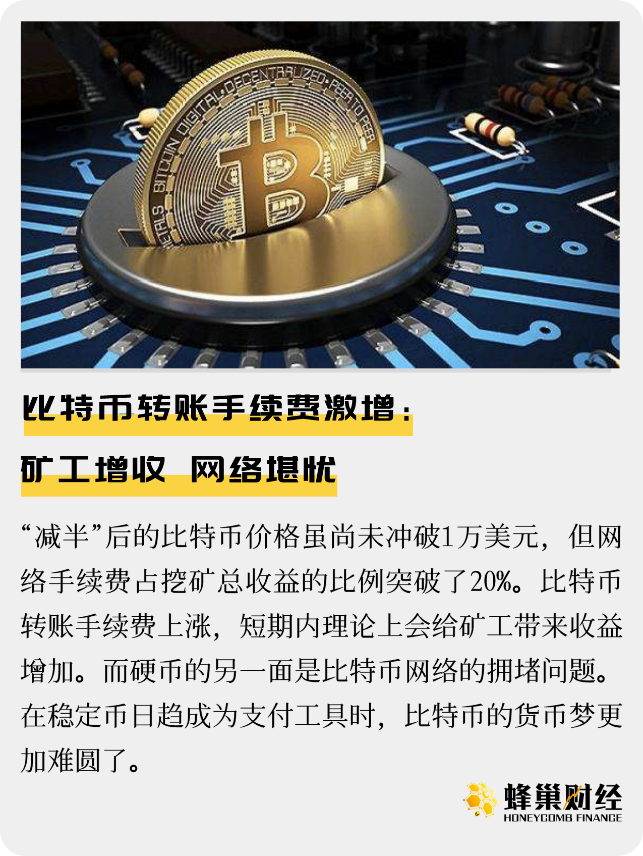 比特币转账手续费激增:矿工增收,网络堪忧