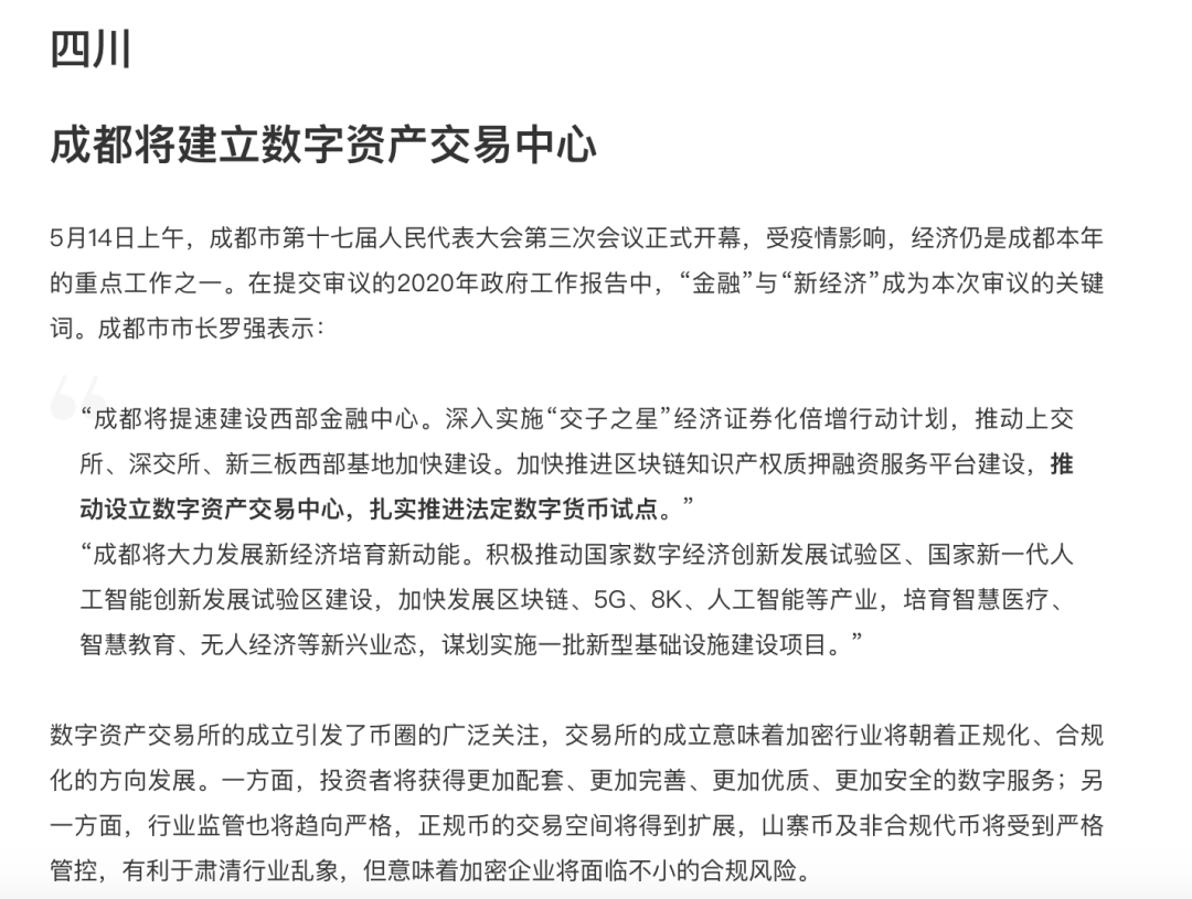 成都要建设数字货币交易所？金融管理局：虚假