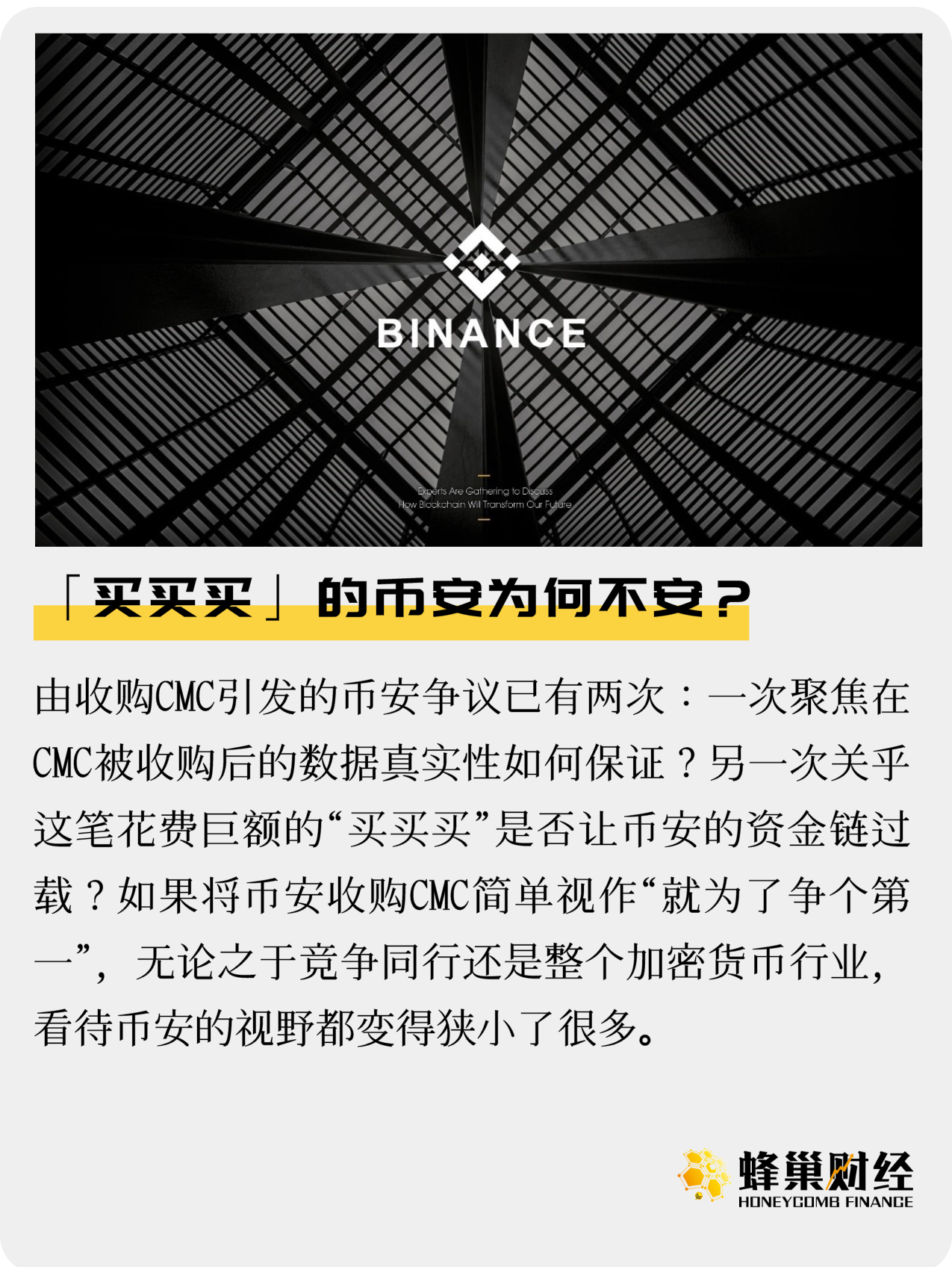 观察 | “买买买”的币安为何不安?