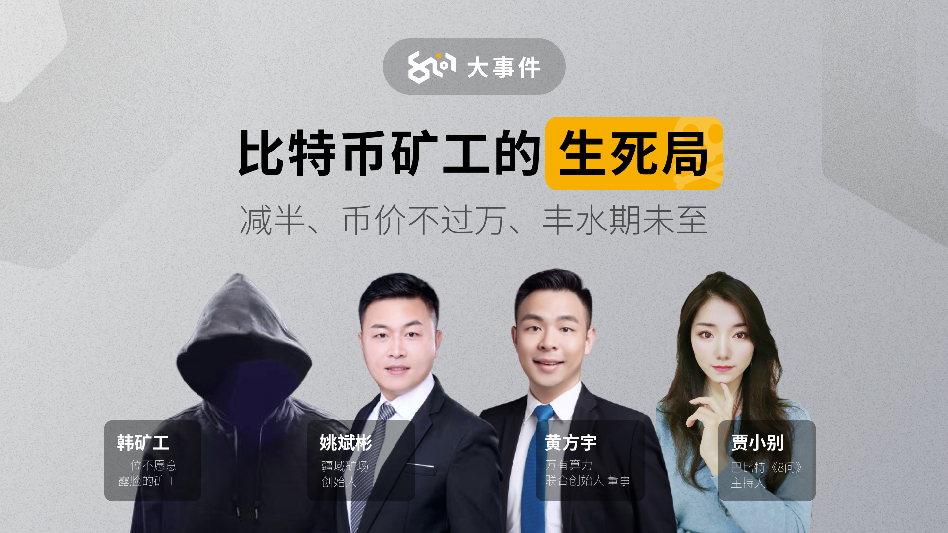 《8问大事件》之比特币矿工的生死局 | 直播回放