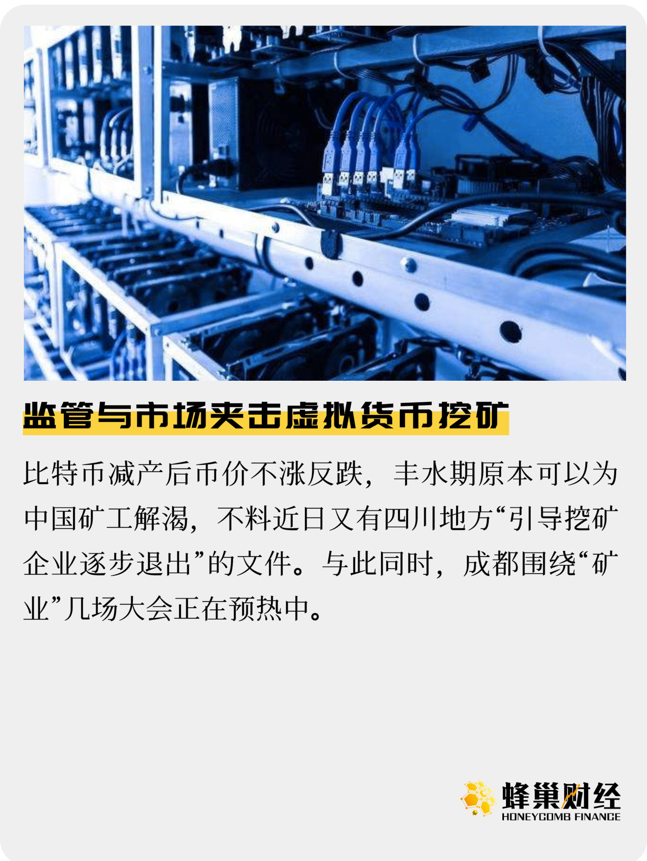 监管与市场,夹击虚拟货币挖矿