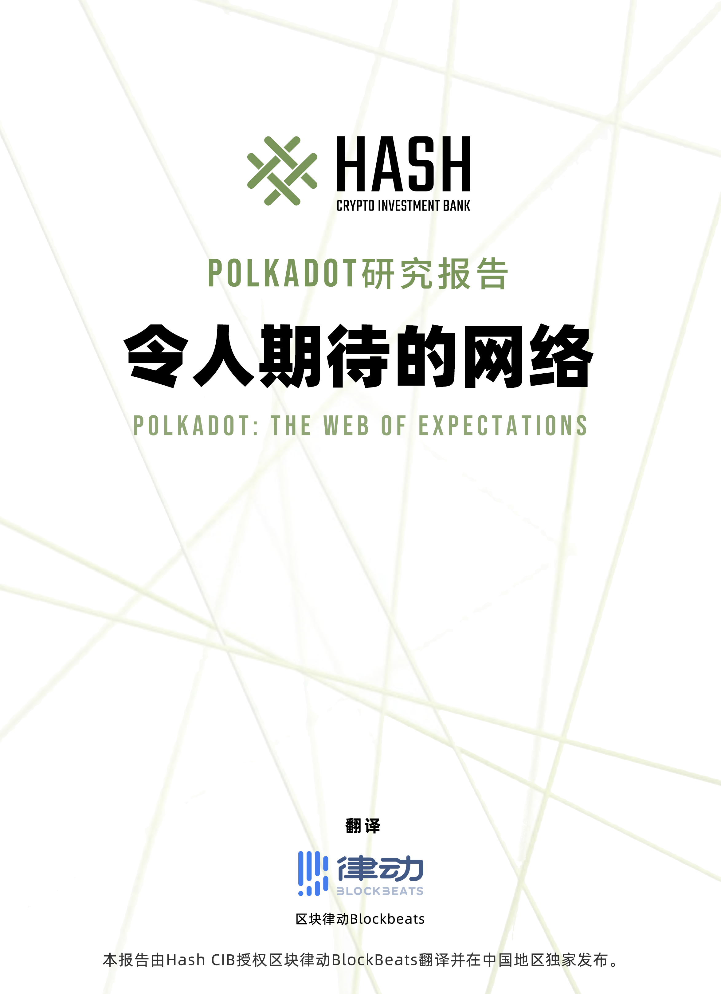 Hash CIB波卡研究报告——Polkadot值得期待吗？
