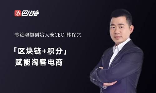巴比特创业 + | 获千万级战略融资,书签购物用「区块链+积分」赋能淘客电商