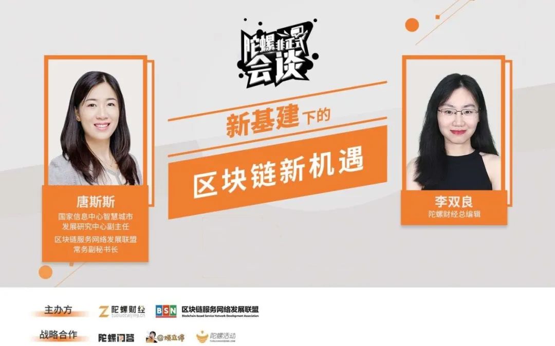 对话 | 区块链服务网络发展联盟唐斯斯：区块链是新基建中的基建