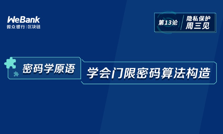密码学原语如何应用？走近门限密码算法