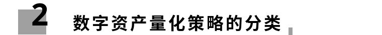 数字资产量化入门:这里有三种主流量化策略套利逻辑