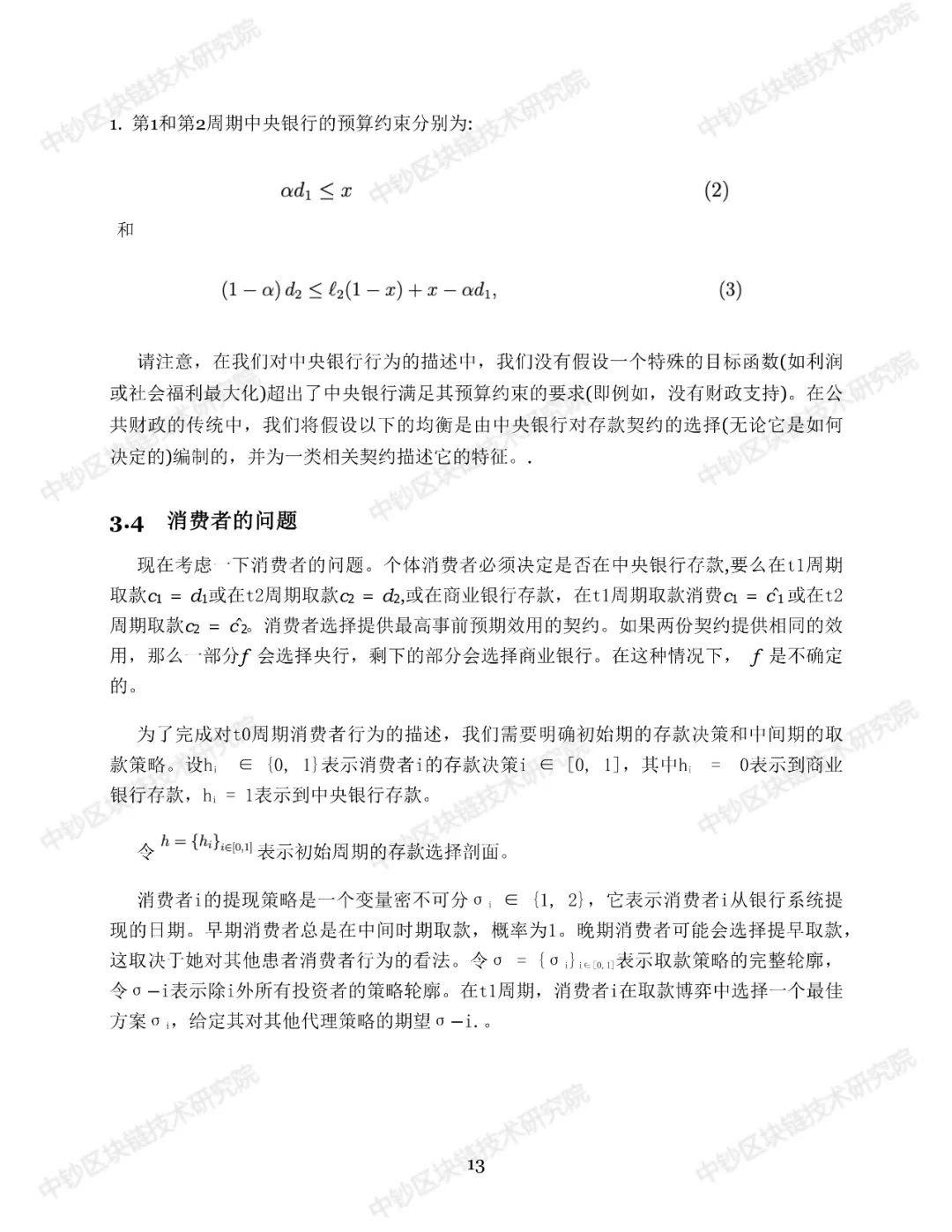 报告 | 中央银行数字货币：对公众开放的中央银行？（附译文）