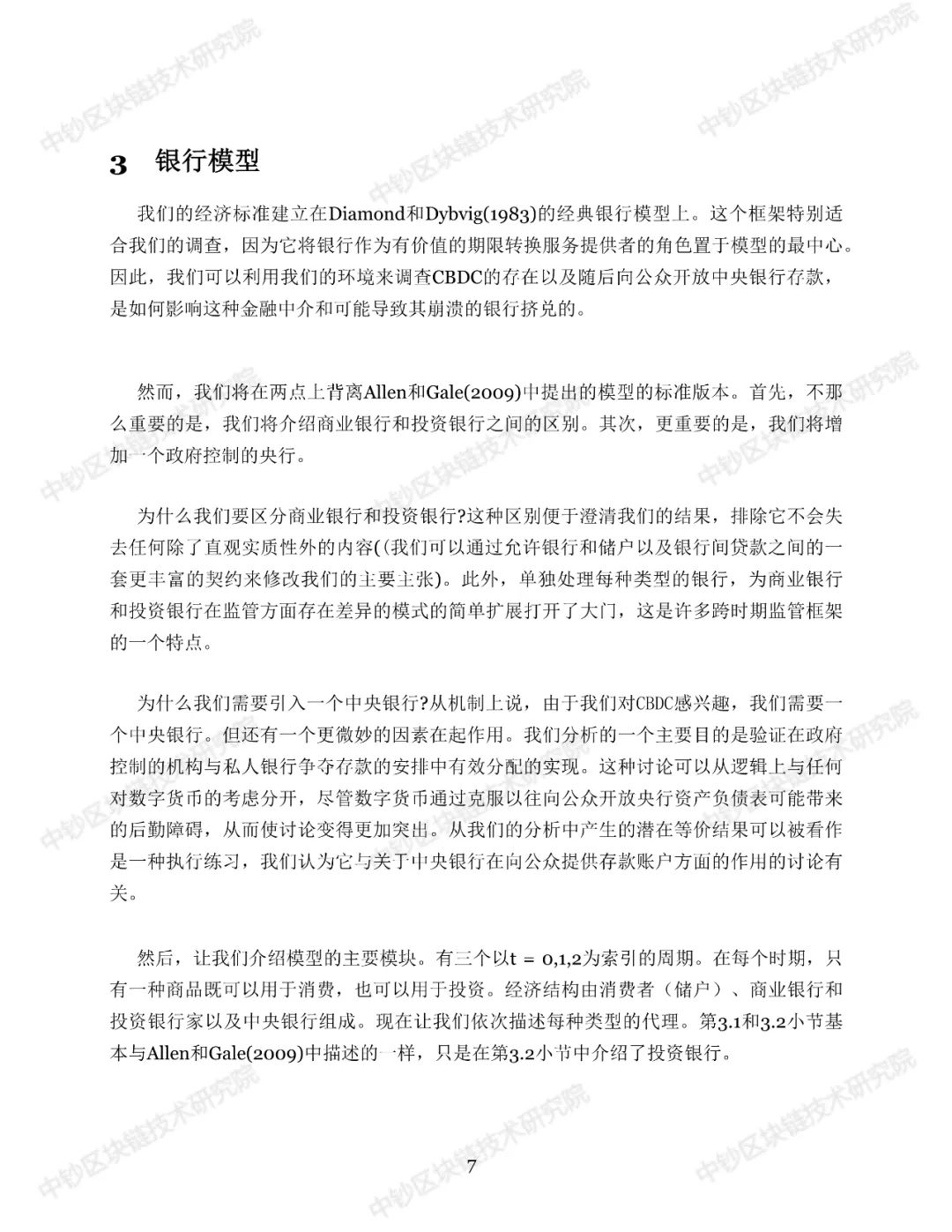 报告 | 中央银行数字货币：对公众开放的中央银行？（附译文）