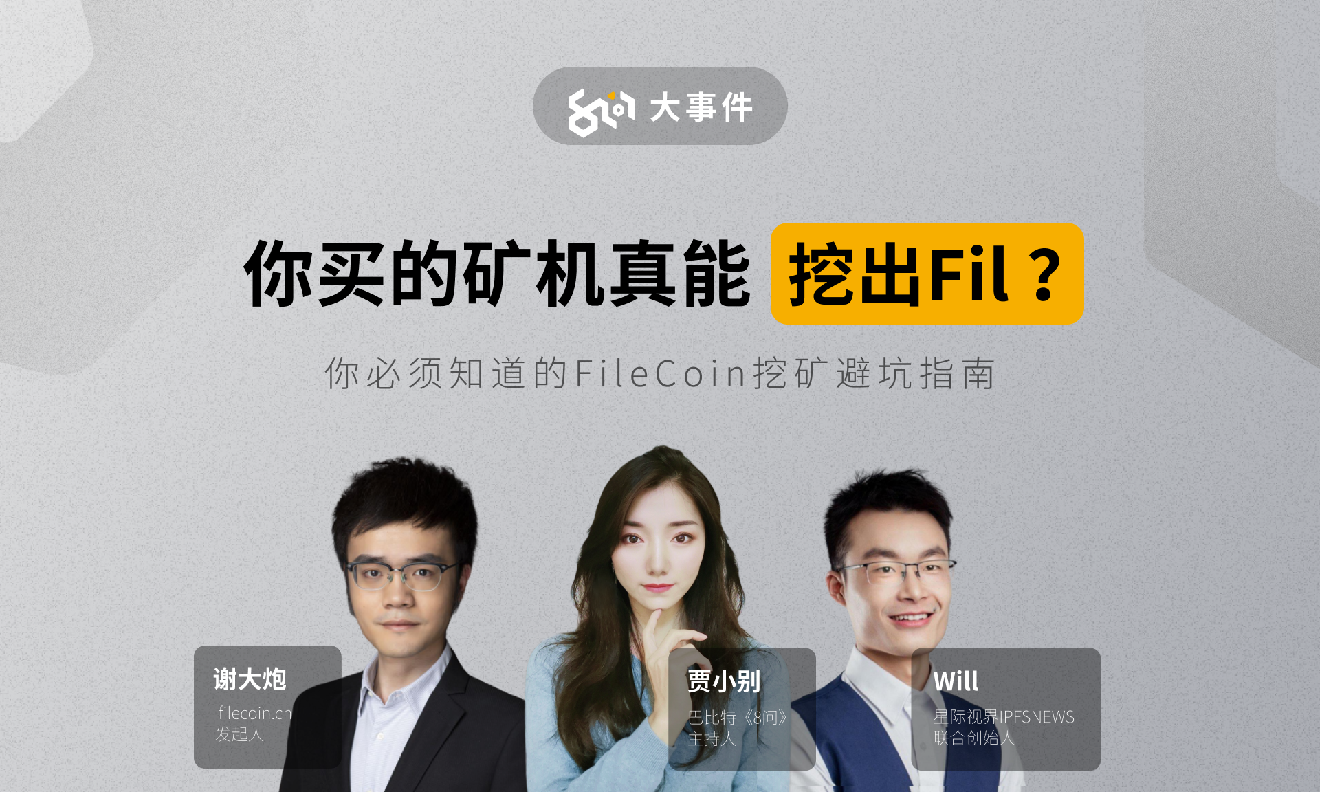 8问大事件：你买的Filecoin矿机真能挖出Fil ？ | 直播回放