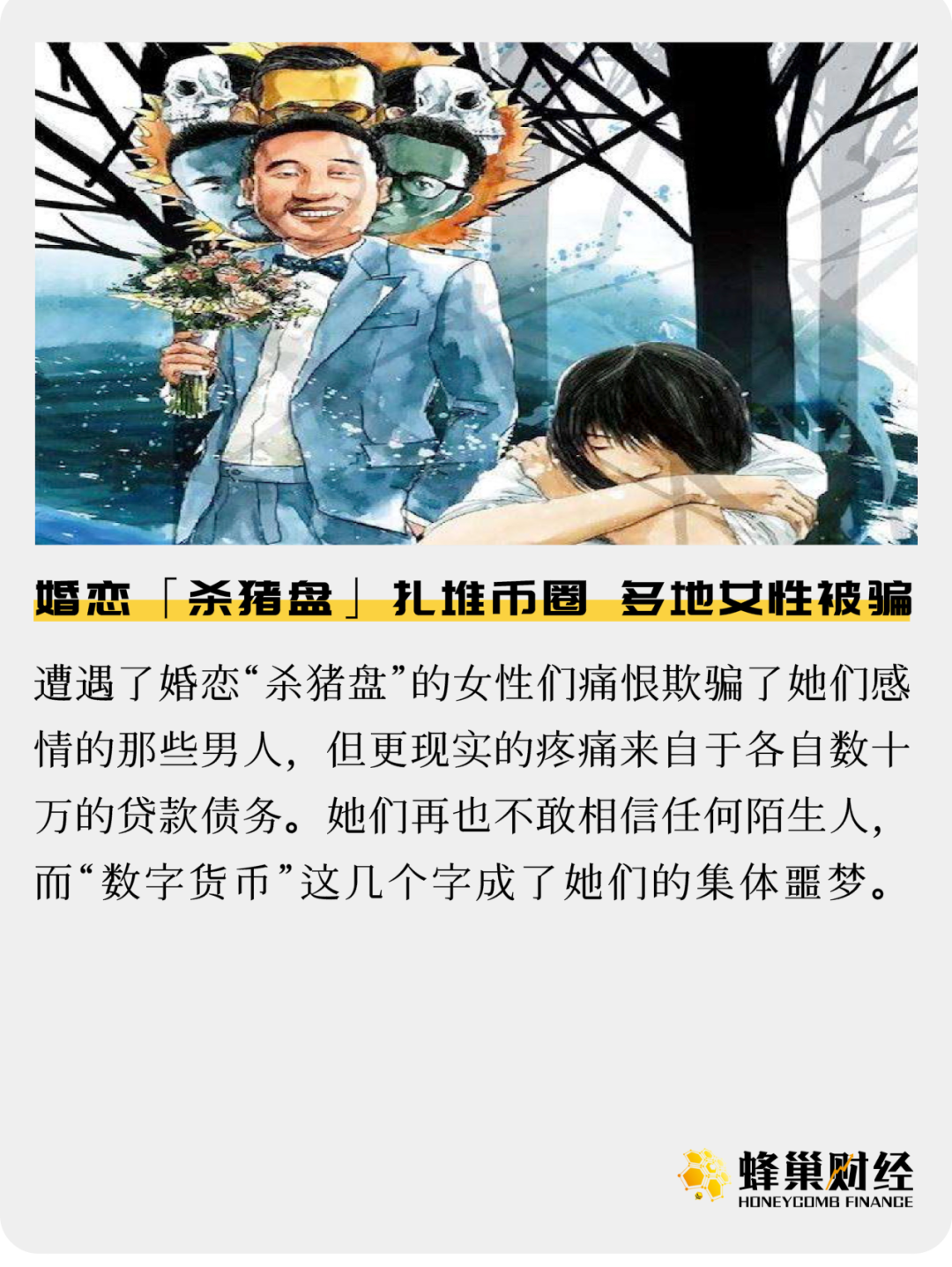 婚恋「杀猪盘」扎堆币圈 多地女性被骗