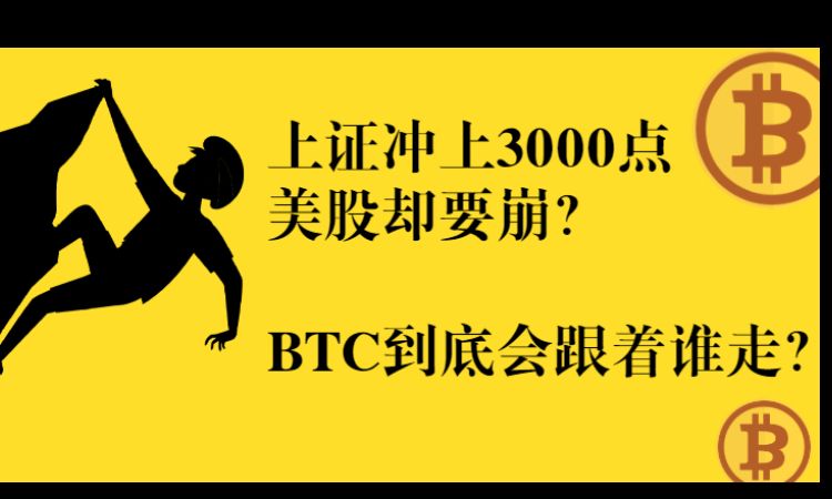 上证冲上3000点，美股却要崩？那么BTC到底会跟着谁走？
