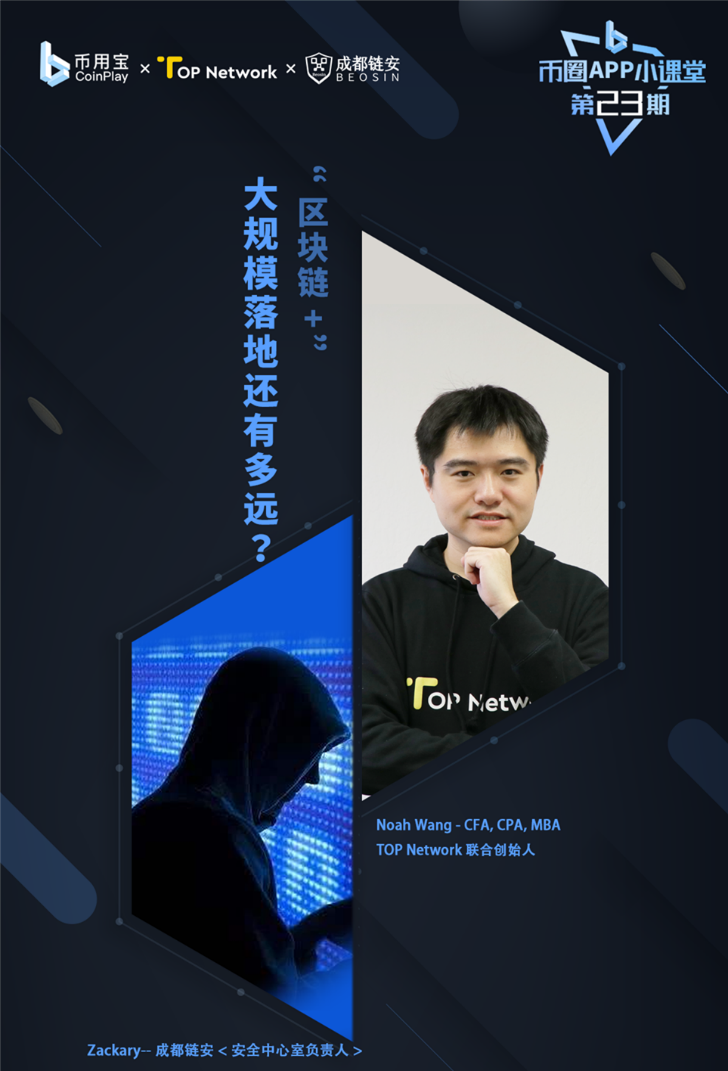 TOP对话成都链安：区块链落地到底难在哪里？