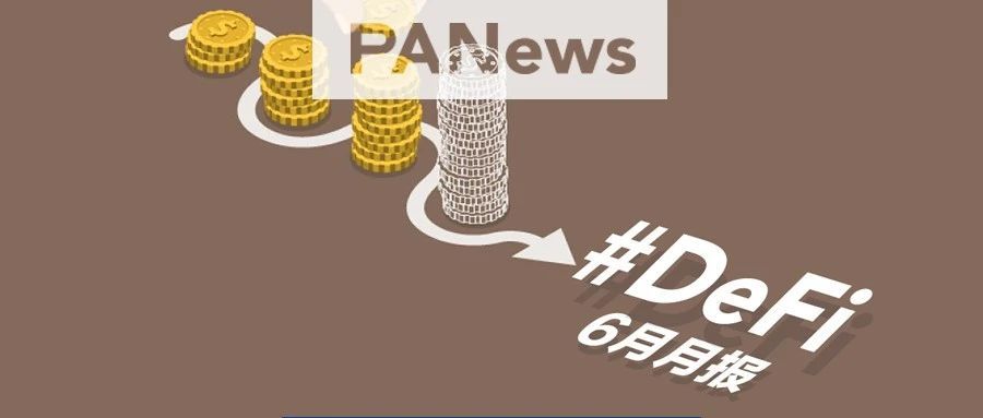 数据回顾DeFi激流勇进的6月:借贷新贵崛起,USDT市值破百亿