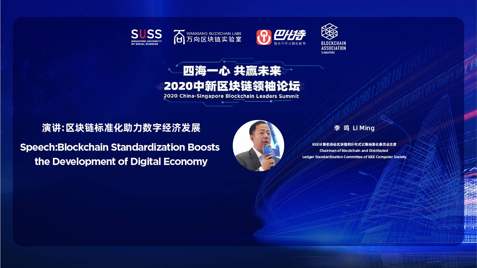 中新峰会丨李鸣：标准是加速社会进步的基石，呼吁更多人参与到区块链标准化工作