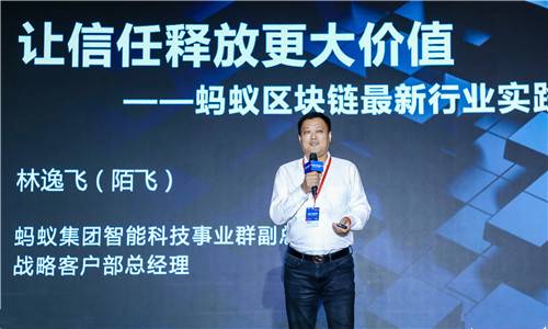 蚂蚁集团林逸飞：构建价值互联网，让信任释放更大价值