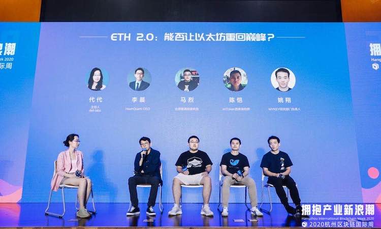 杭州区块链国际周丨圆桌对话:ETH 2.0能否让以太坊重回巅峰?