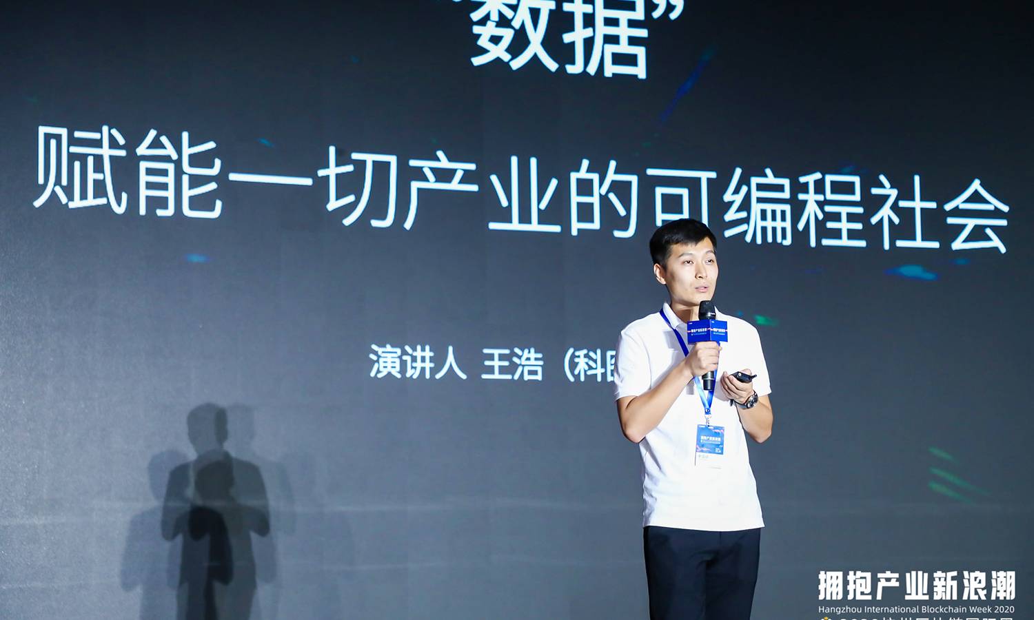 杭州区块链国际周丨<span class='keyword'>科图链</span>CTO王浩：“数据” 赋能一切产业的可编程社会