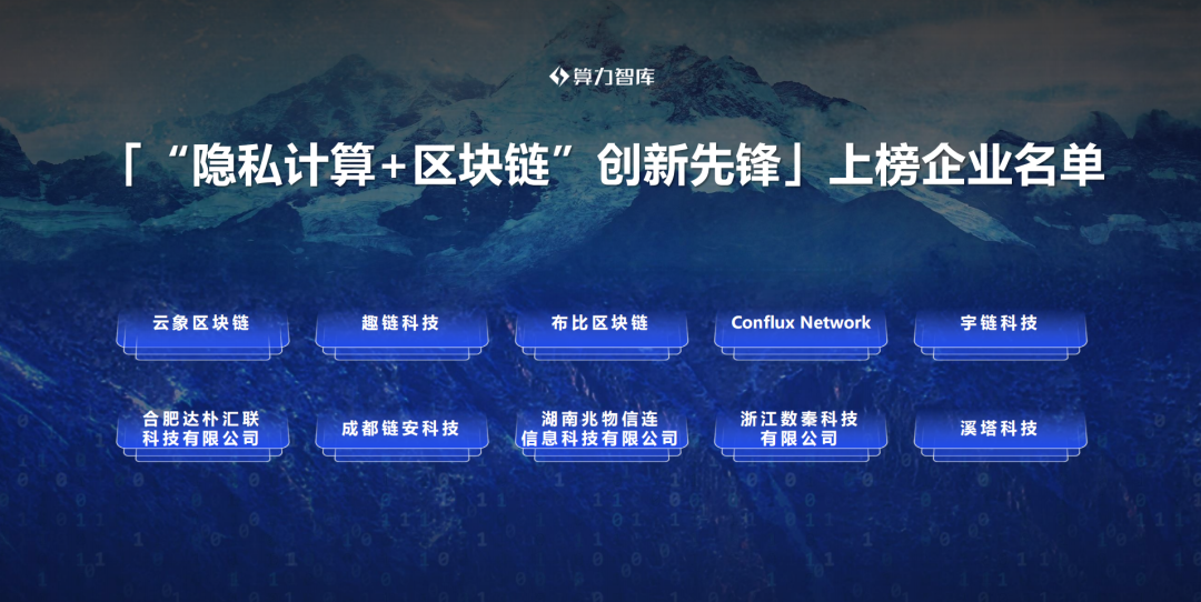 国内首个隐私计算盛会闭幕，区块链与隐私碰撞，数据流动价值未来可期