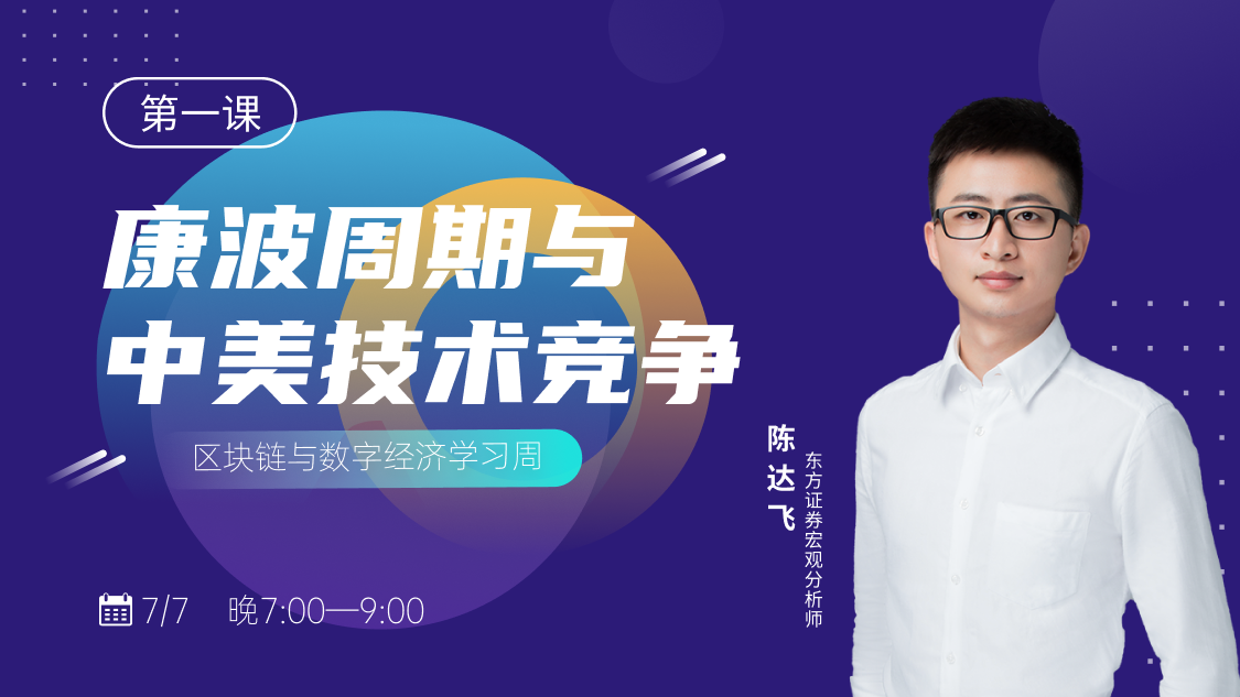 人类正处在第6轮康波周期的起点，怎样找到你的定位？丨巴比特产业大课