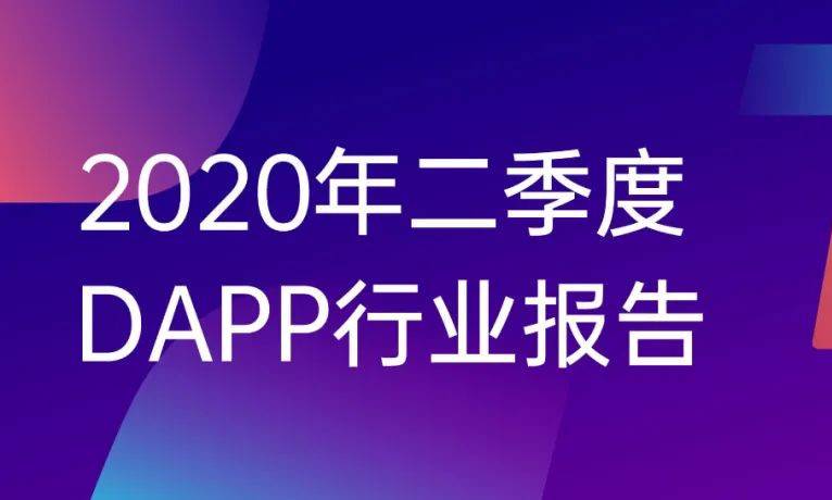 Dapp市场Q2报告：交易额创新高达167.3亿美元，NFT、加密艺术表现亮眼