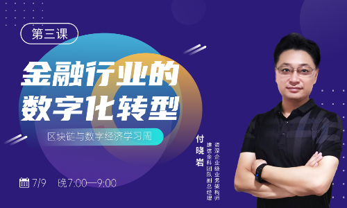 “中台”大火，区块链如何助力银行数字化转型？丨巴比特产业大课
