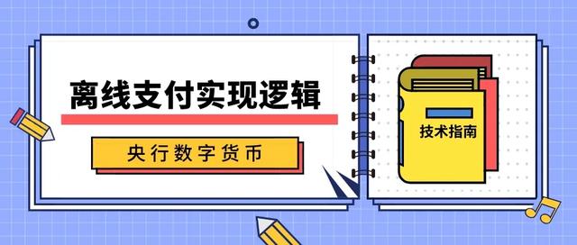 技术指南 | DC/EP的离线支付实现逻辑