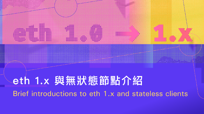 科普 | ETH 1.x与无状态节点介绍